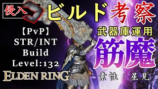 遺跡の大剣｜筋肉とは魔法である。武器庫運用筋魔ビルド【エルデンリング｜侵入】