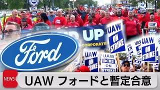 米自動車労組25％賃上げでフォードと暫定合意（2023年10月26日）