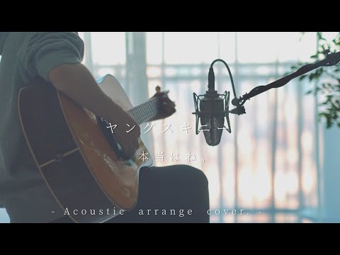 本当はね、/ヤングスキニー(Acoustic covered by あれくん)