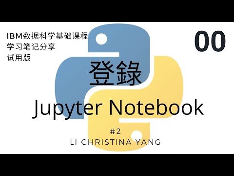 【Python】#2   登錄 Jupyter Notebook  【数据科学學習筆記】
