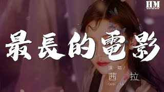 Video thumbnail of "茜拉 - 最長的電影『記得你叫我忘了吧』【動態歌詞Lyrics】"