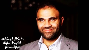 سورة الحشر - د/ خالد ابو شادي