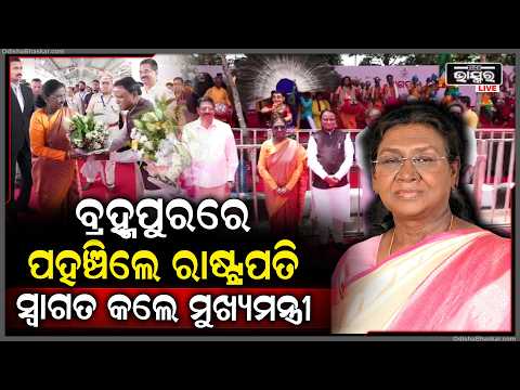 ବ୍ରହ୍ମପୁରରେ ପହଞ୍ଚିଲେ ରାଷ୍ଟ୍ରପତି, ଫୁଲ ତୋଡ଼ା ଦେଇ ସ୍ୱାଗତ କଲେ ମୁଖ୍ୟମନ୍ତ୍ରୀ President  visit in Berhampur