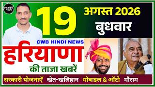 19 August 2026 Haryana News || हरियाणा की ताजा खबरें || Haryana Live News || CWB Hindi News