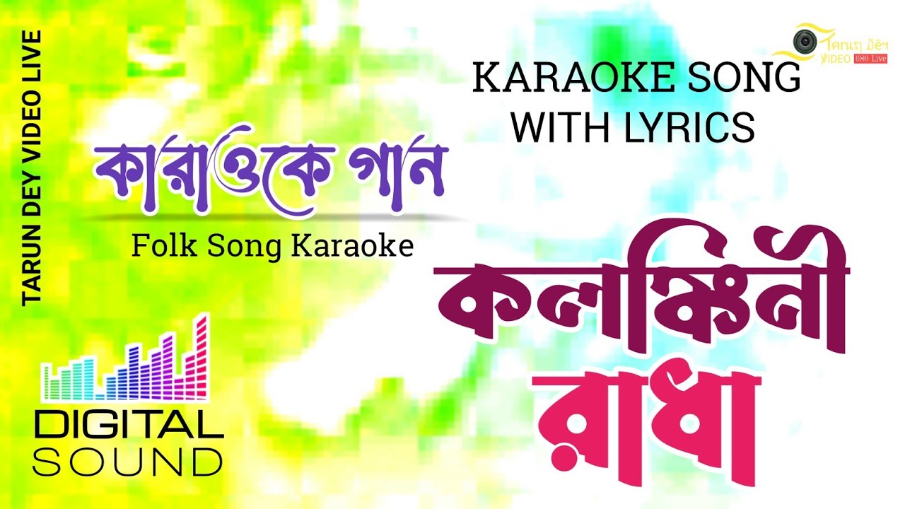 কলঙ্কিনী রাধা কারাওকে | Kalankini Radha Karaoke