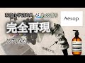【Aesop】化学メーカー現役研究員がAesop（イソップ）の香り完全再現してみた。