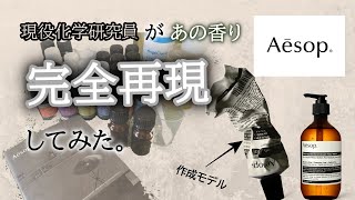 【Aesop】化学メーカー現役研究員がAesop（イソップ）の香り完全再現してみた。