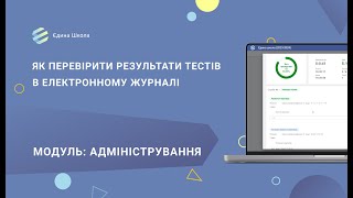 Тестування | #3 Як перевірити результати тестів в електронному журналі системи