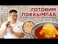 Рецепт корейского блюда Поккымпаб