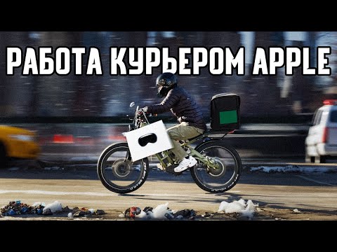 Работаю курьером Apple в Нью-Йорке. Сколько Заработал