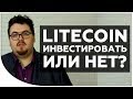 Криптовалюты будущего - litecoin? | Что такое litecoin? Стоит инвестировать? | Дмитрий Карпиловский