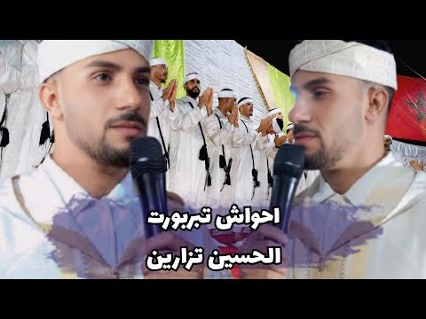 جديد الحسين تزارين مع احواش تبربورت 