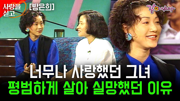 [사랑을싣고] 정신적 지주였던.. 정말 사랑했던 그녀가 결혼 후 평범한 삶을 살아가 실망할 수 밖에 없었다는데.. | 방은희 | KBS 1994.08.23
