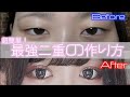 二重のやり方と一重あるある話すで