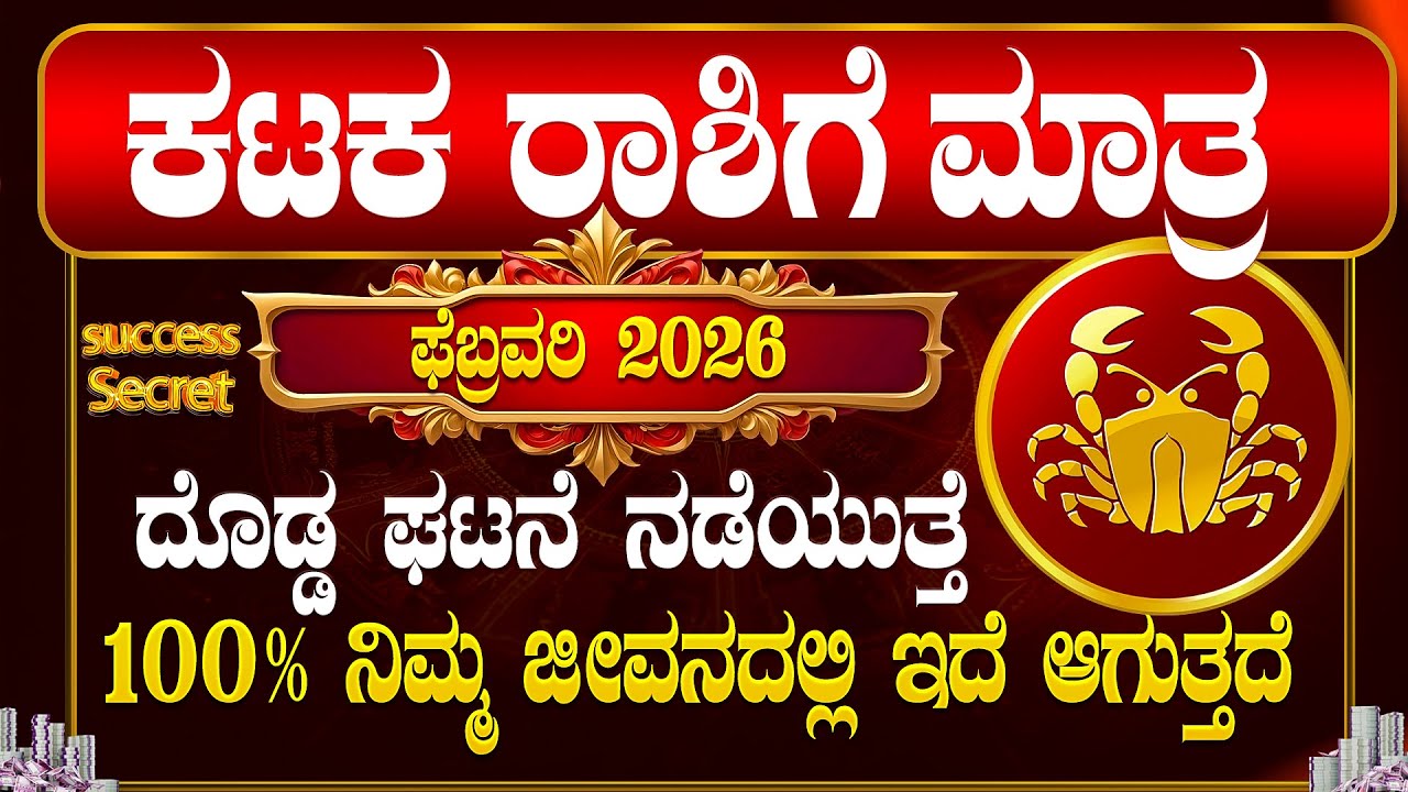 💸ಕಟಕ ರಾಶಿಗೆ 2026 ಫೆಬ್ರವರಿ  ತಿಂಗಳ ಭವಿಷ್ಯ! ದೊಡ್ಡ ಘಟನೆ ನಡೆಯುತ್ತೆ | Kataka rashi 2026 February bhavishya