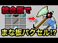 【マイクラ統合版】あのまな板パクセルが使えるアドオンがチートすぎる！！【アドオン紹介】【ゆっくり実況】