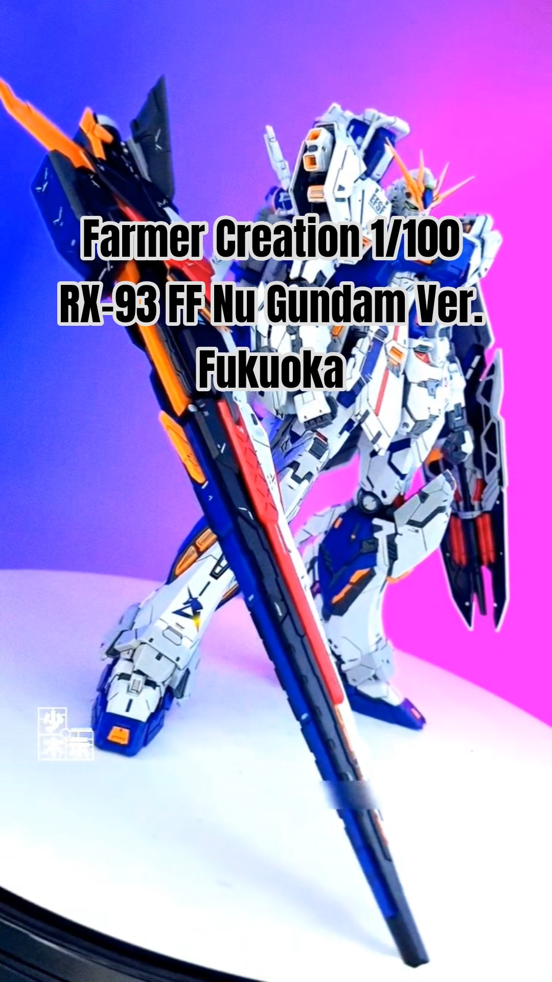 Farmer‘s creation 1/100 RX93 海外製 Farmer's creation 1/100 RX93 海外製 【公式通販】