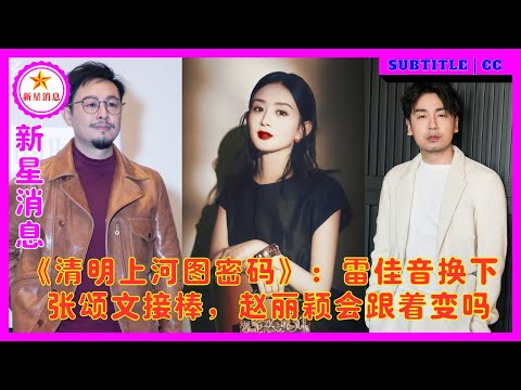 《清明上河图密码》：雷佳音换下，张颂文接棒，赵丽颖会跟着变吗