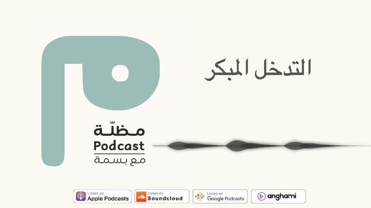 التدخل المبكر- د.فهد النمري | بودكاست مظلة مع بسمة