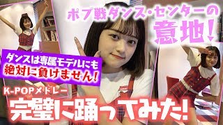 【K-POP】POPでダンスNo.1は私よ！TWICEメドレーを完コピしてみた！【Popteen】
