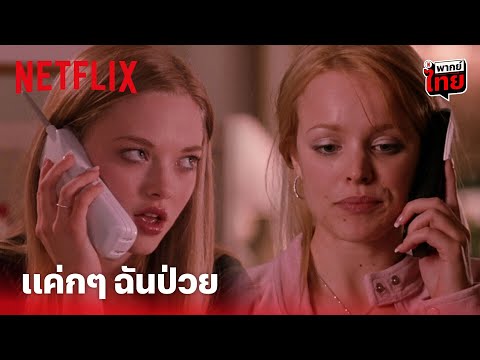 Mean Girls Highlight - อีกหนึ่งฉากสุดมีม! โอ้ พระเจ้า เธอน่ารำคาญจริงๆ (พากย์ไทย) | Netflix