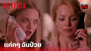 Mean Girls Highlight - อีกหนึ่งฉากสุดมีม! โอ้ พระเจ้า เธอน่ารำคาญจริงๆ (พากย์ไทย) | Netflix