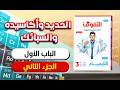 كتاب التفوق الكيمياء مراجعة نهائية 2026 الباب الأول الجزء الثاني