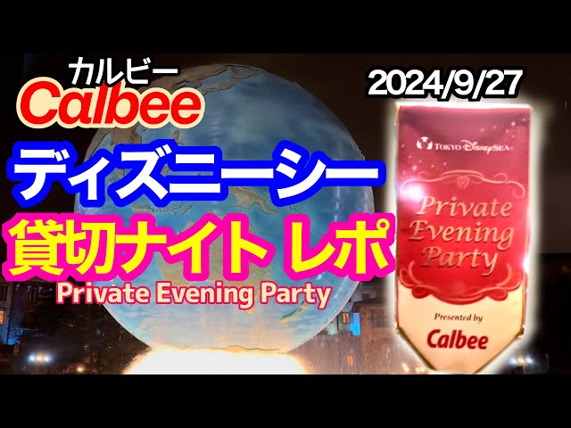 2024/9/27 カルビーディズニーシー貸切ナイト vlog - YouTube