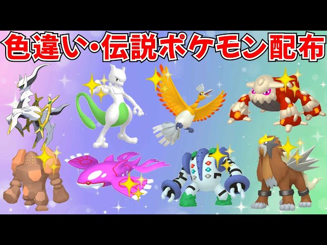 ポケモンSV】色違いポケモン・伝説ポケモン配布会 色ミュウツー