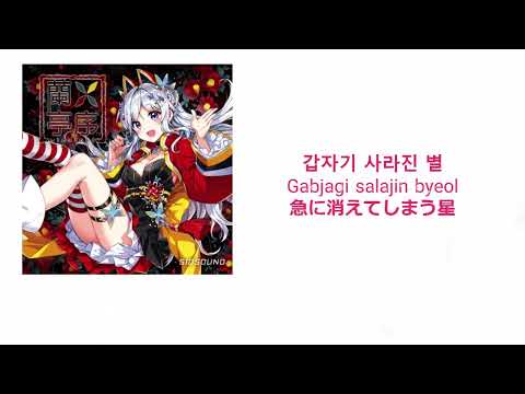 【和訳付き】시드사운드(SID-Sound) 여우별 (狐星)