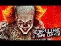 ВОЗВРАЩЕНИЕ В ПАРК СМЕРТИ ➤ Death Park 2