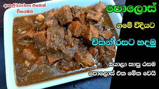 Polos curry sinhala | සම්ප්‍රදායික පොලොස් ඇඹුල | Polos Hodi | polos ambula | athal kitchen sri lanka