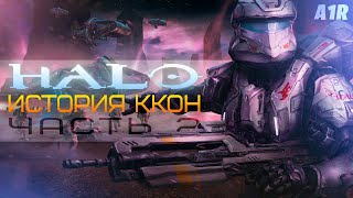 История ККОН | Лор Halo | Часть 2