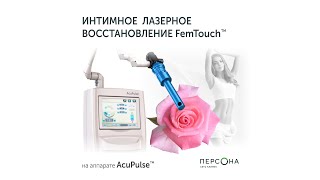 Интимное лазерное восстановление FemTouch в клинике &quot;Персона&quot;