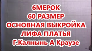 6 МЕРОК ДЛЯ 60 РАЗМЕРА ОСНОВНАЯ ВЫКРОЙКА ЛИФА ПЛАТЬЯ ГИНТА КАЛНЫНЬ АННА КРАУЗЕ Pattern For Full 6 МЕРОК ДЛЯ 60 РАЗМЕРА ОСНОВНАЯ ВЫКРОЙКА ЛИФА ПЛАТЬЯ ГИНТА КАЛНЫНЬ АННА КРАУЗЕ Pattern For Full