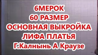 6 МЕРОК  ДЛЯ 60 РАЗМЕРА ОСНОВНАЯ ВЫКРОЙКА ЛИФА ПЛАТЬЯ  ГИНТА КАЛНЫНЬ АННА КРАУЗЕ Pattern for full