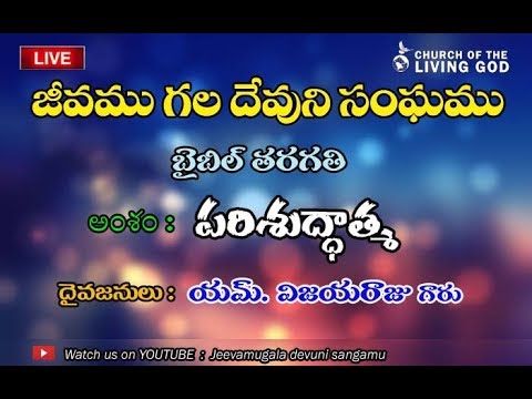 జీవముగల దేవుని సంఘము  || దైవజనులు యం.విజయరాజు గారు || బైబిల్ తరగతి  || అంశము - పరిశుద్ధత్మ ||