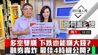 【哥有籌必爆S2】第3集！｜多空雙賺 股票下跌也能賺大錢？融券大補帖 一次學到位！最強操作 4+1神技 融券勝率大躍進？｜李兆華、權證小哥《理財達人秀》2021.12.18