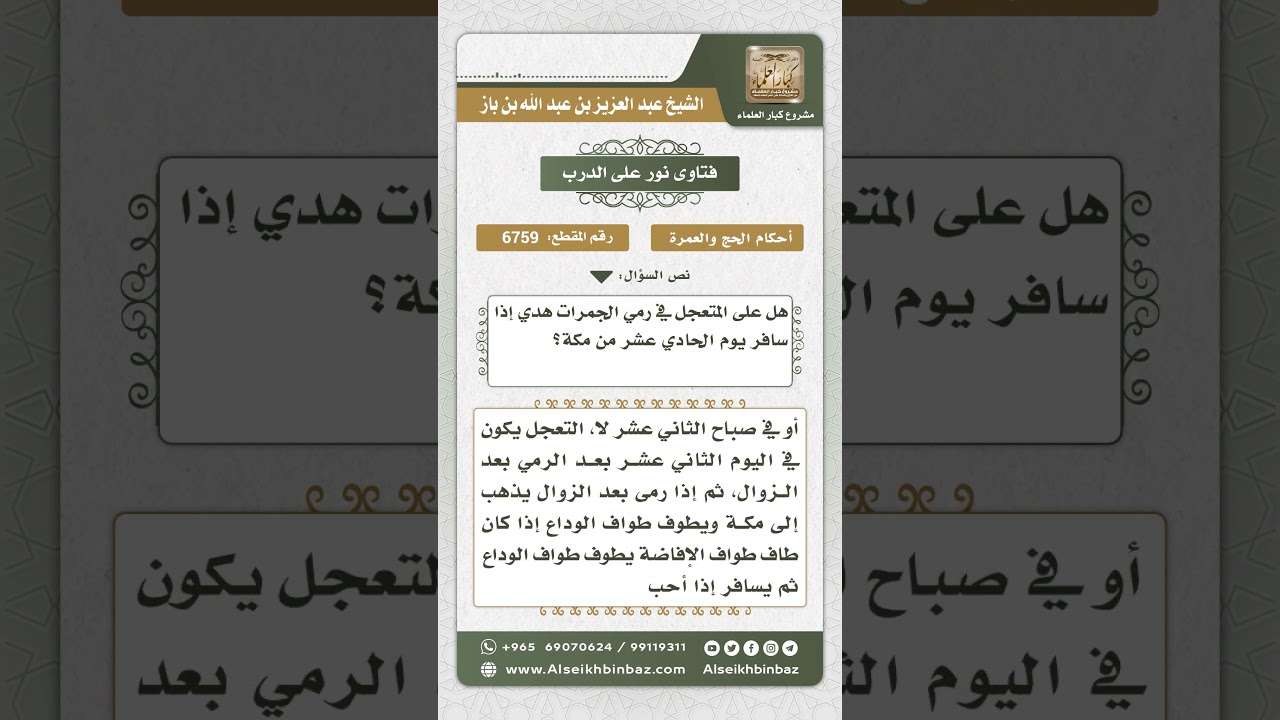6759 -  حكم من تعجل وسافر في يوم الحادي عشر - نور على الدرب
