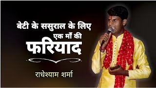 ये भजन एक बार जरूर सुनें | Radheshyam Sharma | 2022 Beti Bidai Song 2022 Beti Special Bhajan 2022