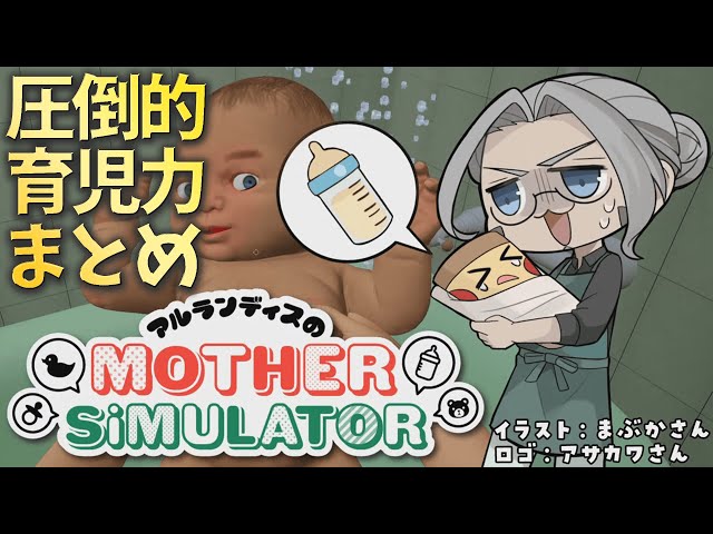 【切り抜き動画】”あえて”赤子を熱湯で洗う-Mother Simulator-【アルランディス/ホロスターズ】のサムネイル