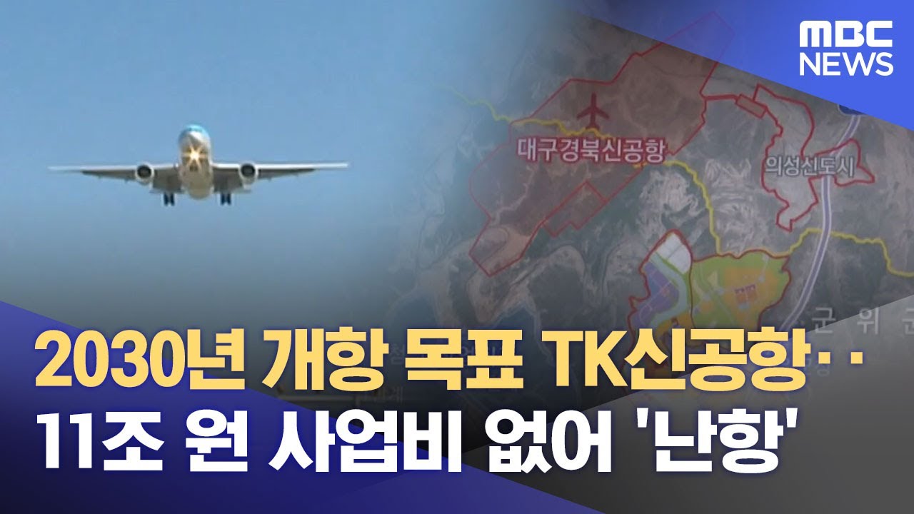 '답보 상태' 대구경북신공항 건설 새 자금 조달 계획 짜고 있지만‥ (2025.09.09/뉴스데스크/대구MBC)