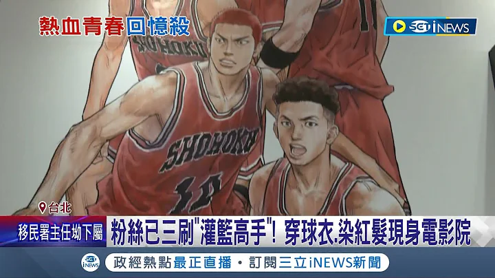 你也是灌籃高手的粉絲嗎? 經典日漫"灌籃高手"票房稱霸 3天狂掃7千萬" 超高人氣 電影院.超商搶沾周邊商機｜記者 賴懿慈 王承偉｜【台灣要聞】20230117｜三立iNEWS - 天天要聞