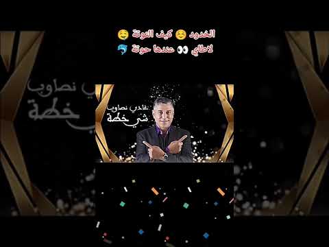 الخدود كيف التوتة لاطاي عندها حوتة 