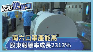 南六口罩產能高 股東報酬率成長2313％－民視新聞