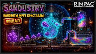 НАНОБОТЫ съели кристаллы и создали радужную материю — Sandustry: ФИНАЛ