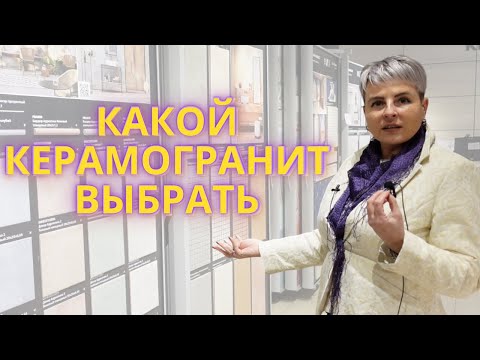 Какой КЕРАМОГРАНИТ выбрать