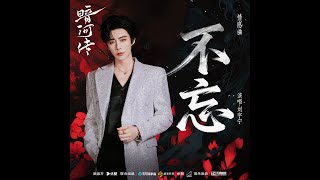 Download lagu 2025-10-23︱刘宇宁︱不忘︱影視劇暗河傳情感曲︱歌詞版