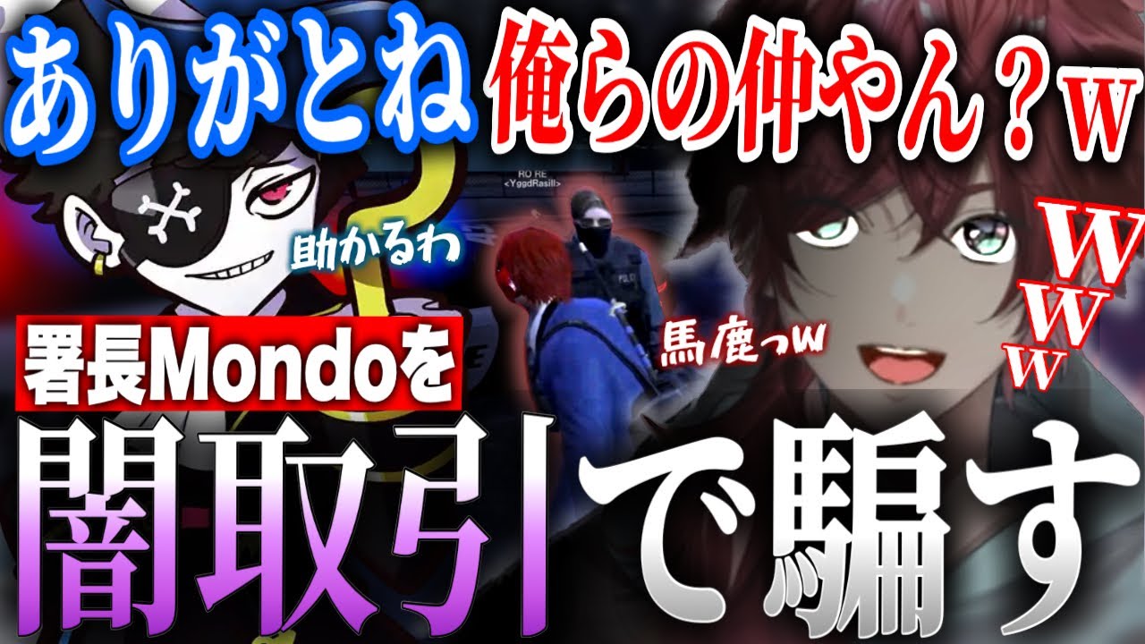 【スト鯖GTA】署長Mondoを闇取引で出し抜くローレン・イロアスwww【ローレン・イロアス/Mondo/nqrse/らっだぁ/不破湊/神成きゅぴ/にじさんじ/切り抜き】