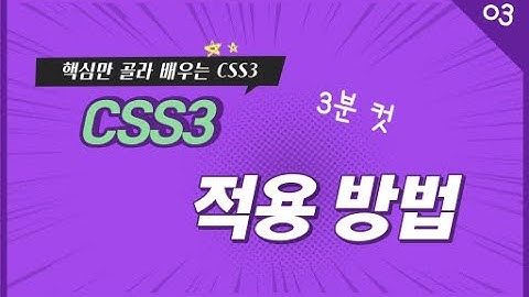 03. CSS 적용 방법 | 핵심만 골라 배우는 CSS3 | CSS3 유료 강좌